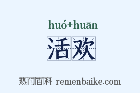 活欢是什么意思的图片